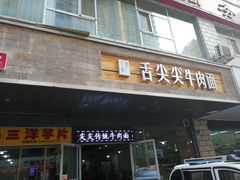 门面-舌尖尖牛肉面(甘南路店)