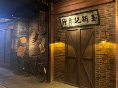 -1192弄老上海风情街(世纪汇广场店)