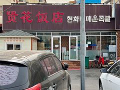 -贤花饭店(城阳店)