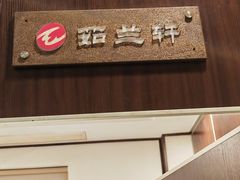 -千滋百味·醉江澜花园餐厅(街道口店)