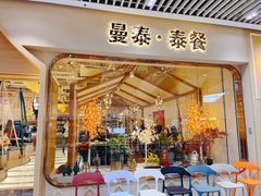 门面-曼泰·泰餐(京华城店)