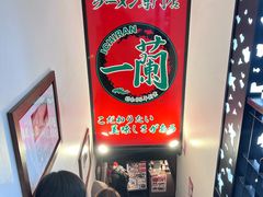 -一兰拉面(新宿中央东口店)