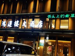 -鸿运楼·舌尖上的徽菜