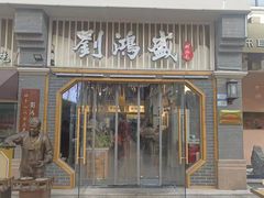 -刘鸿盛(罍街店)