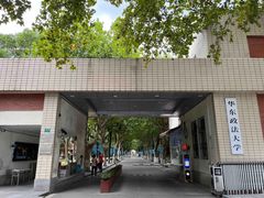 -华东政法大学(松江校区)
