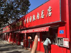 -净香园熟肉(北坦总店)