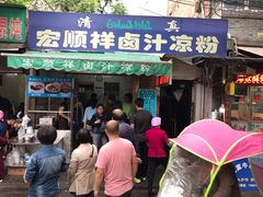门面-清真·宏顺祥卤汁凉粉(大皮院店)