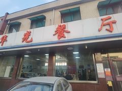 -华光餐厅(复兴路店)