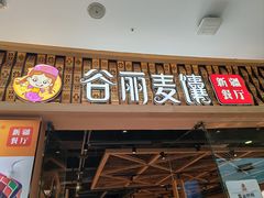 -谷丽麦馕新疆菜·清真(步步高梅溪新天地店)