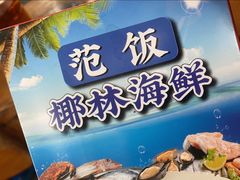 -范饭椰林川湘味海鲜·椰子鸡(三亚湾椰梦长廊店)