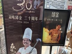-邱金小炒·30 年盐帮江湖菜(自贡店)