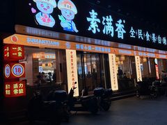 -素满香·素食自助餐(乐清·宁康东路店)