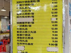 -富记鱼蛋粉(西村店)