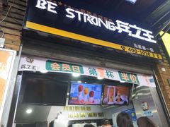 -兵立王鲜果茶·奶茶(马家巷一店)