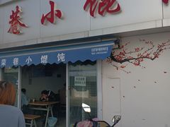 -荣巷小馄饨(荣巷店)