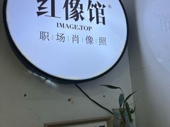 -红像馆连锁精致证件照职场照(中关村店)
