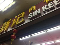 -新记肉骨茶