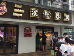 -前进5路汉堡炸鸡(前进五路店)