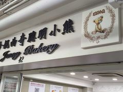 -珍妮曲奇聪明小熊(尖沙咀店)