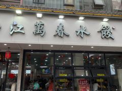 -江万春水饺(安庆总店)