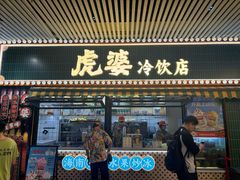 -虎婆冷饮店·海南特色炒冰(三亚湾店)