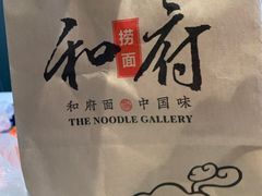 -和府捞面(壹方天地店)