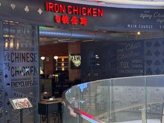 -铁公鸡·四川料理(天环广场店)