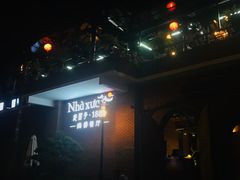 -老房子·1881海鲜餐厅