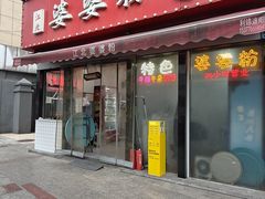 -婆婆粉(江北店)