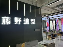 -藤野造型烫发染发