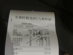 账单-龙巢盱眙龙虾·牛蛙·烧烤宵夜(八卦岭店)