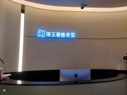 -Fundi张玉珊修身堂·indiba·BTL科技瘦身