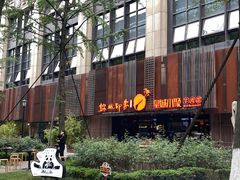 -锦城印象火锅(天府三街店)