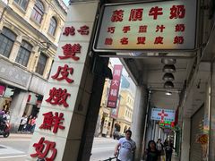 门面-义顺牛奶公司(新马路老店)