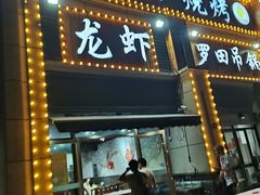 门面-凤爪王烧烤(徐东旗舰店)