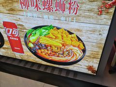 -柳味螺蛳粉·螺蛳鸭脚煲(公园前店)