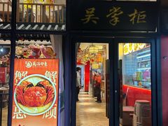 -吴掌柜·藕汤印象(南湖店)