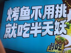 -半天妖烤鱼(方庄店)