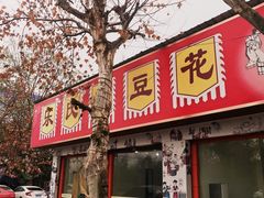 门面-乐氏荤豆花