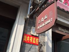 -上岗面茶