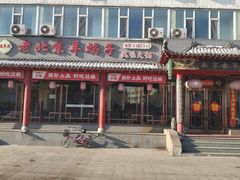 -德羊府老北京羊蝎子火锅