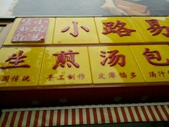 -小路易生煎馆(前进五路店)