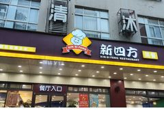 -新四方美食城(中山店)