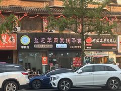 -攀枝花·任德琼·盐边羊肉米线
