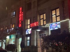 -吉友粥底火锅(方斜路店)