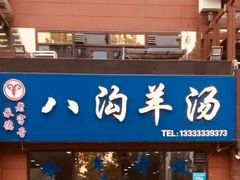 门面-八沟羊汤(河北大街店)