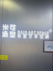 -米可造型烫发染发