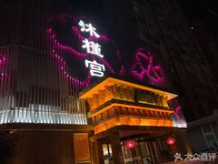 -沐槿宫韩式汗蒸水汇(马群店)