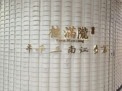 -桂满陇-望山(虹口龙之梦店)