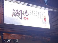 -潮妈小食